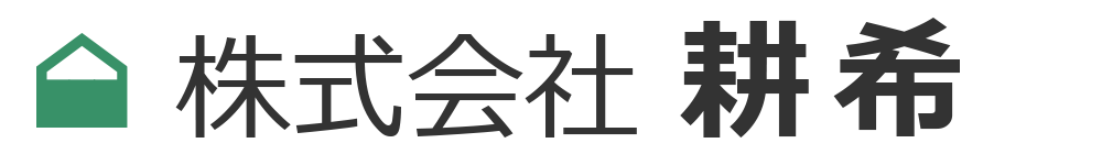株式会社耕希